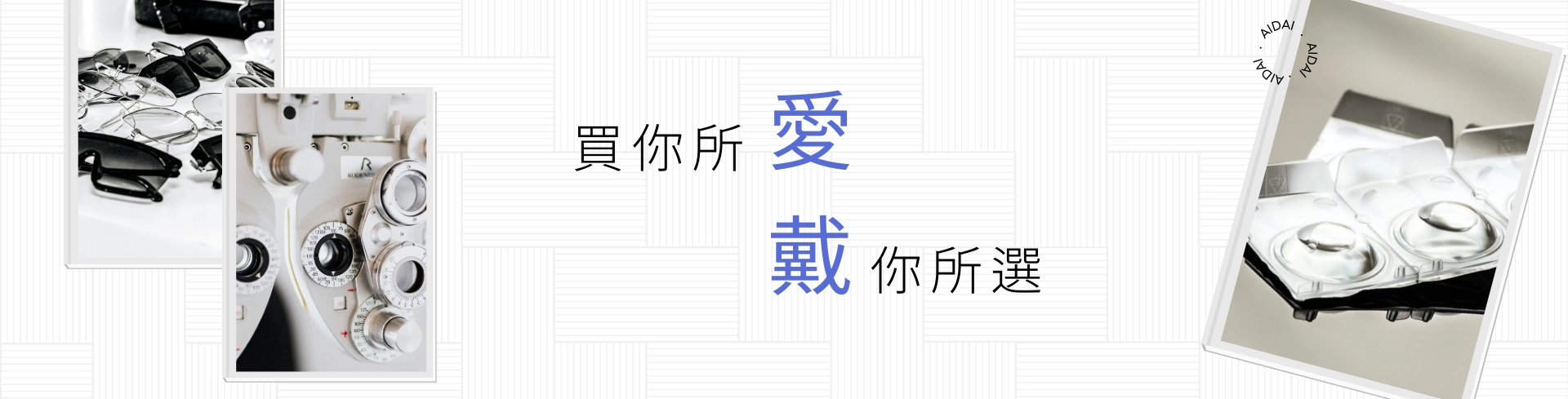 愛戴：買你所愛，戴你所選