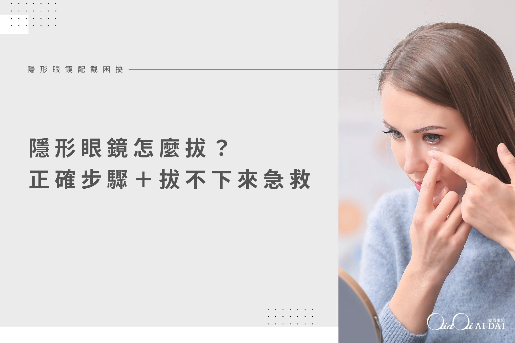 隱形眼鏡怎麼拔？正確步驟、拔不下來急救、特殊情境一次整理	