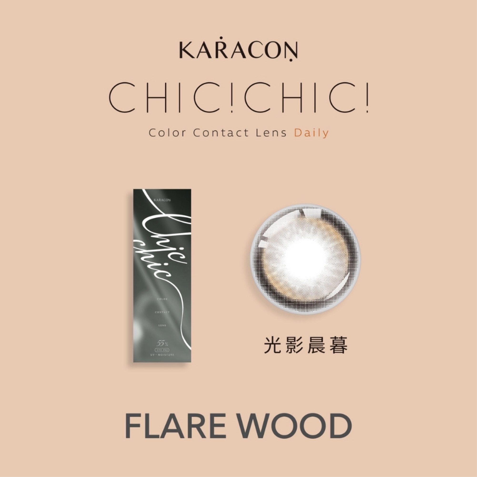 新手美瞳推薦｜ 4. KARACON 優視達 – CHIC CHIC 光影棕日拋