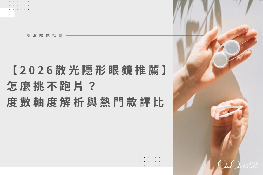 【2026散光隱形眼鏡推薦】怎麼挑不跑片？度數軸度解析與熱門款評比