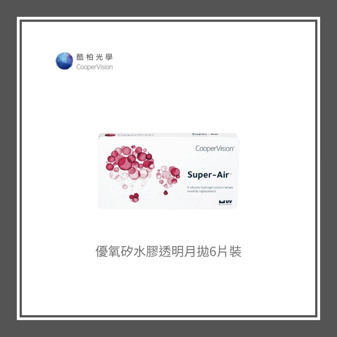 酷柏 Super-Air 優氧矽水膠透明月拋