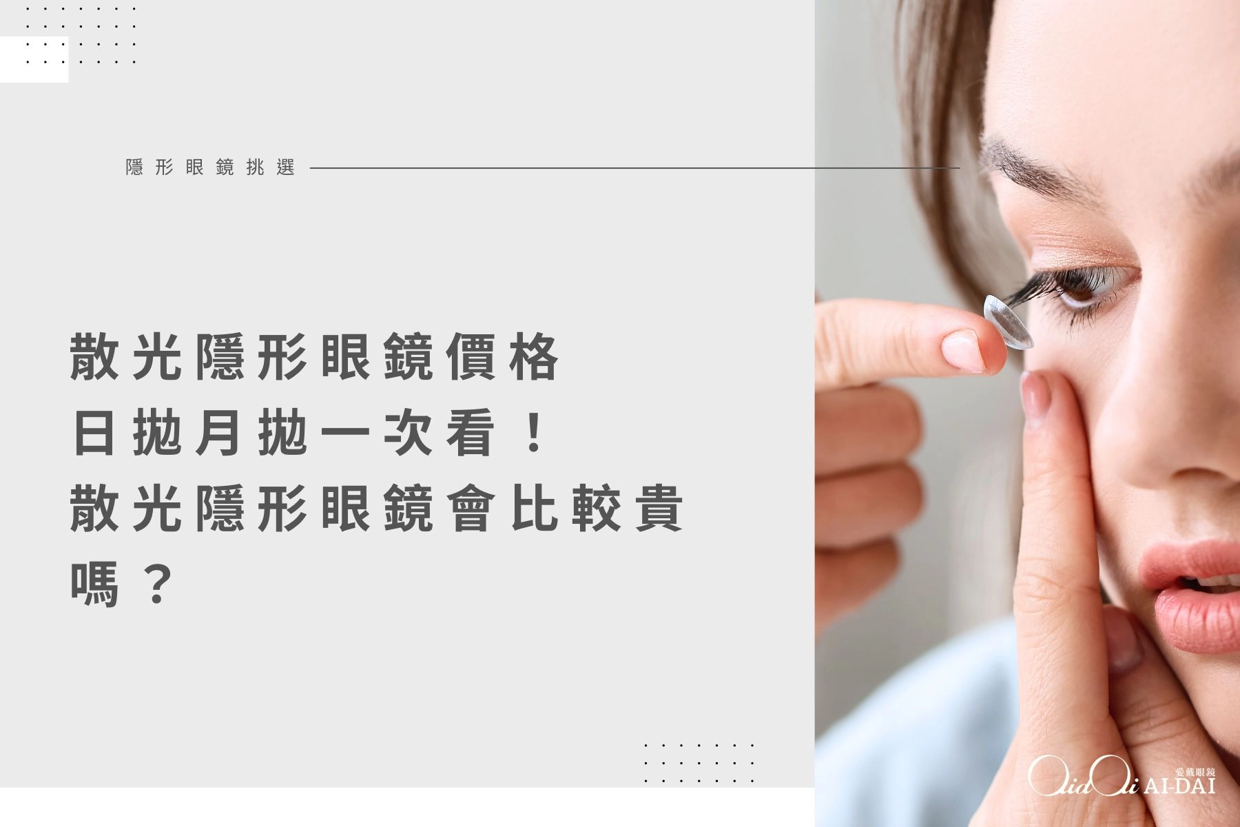散光隱形眼鏡價格：日拋月拋一次看、散光隱形眼鏡會比較貴嗎？	