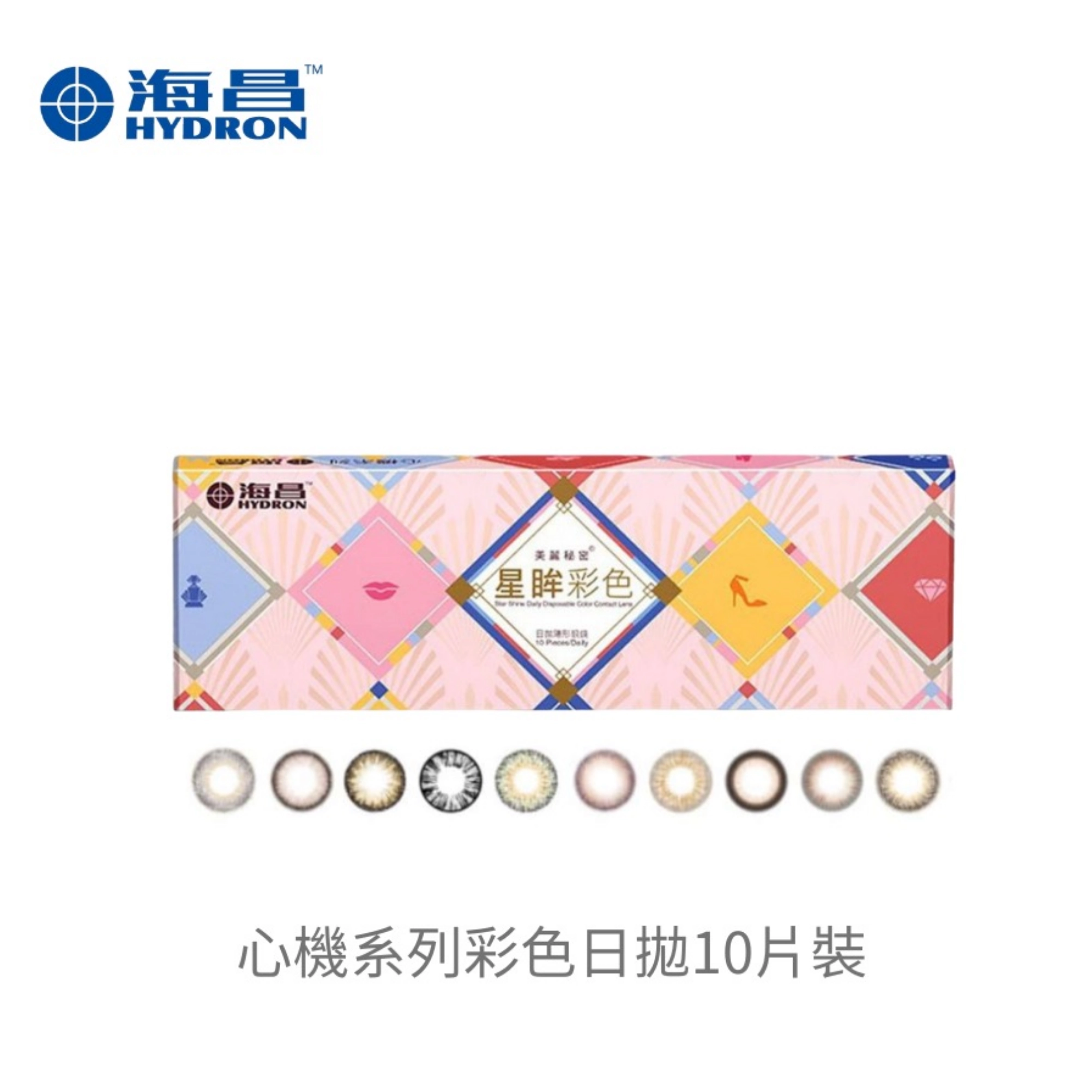 新手美瞳推薦｜2. 海昌 Hydron－心機系列彩色日拋