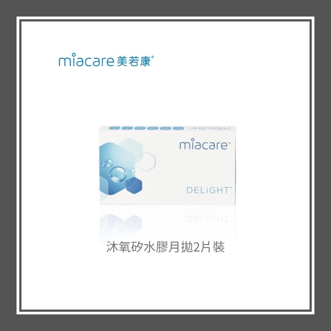 美若康 (Miacare) 沐氧矽水膠月拋
