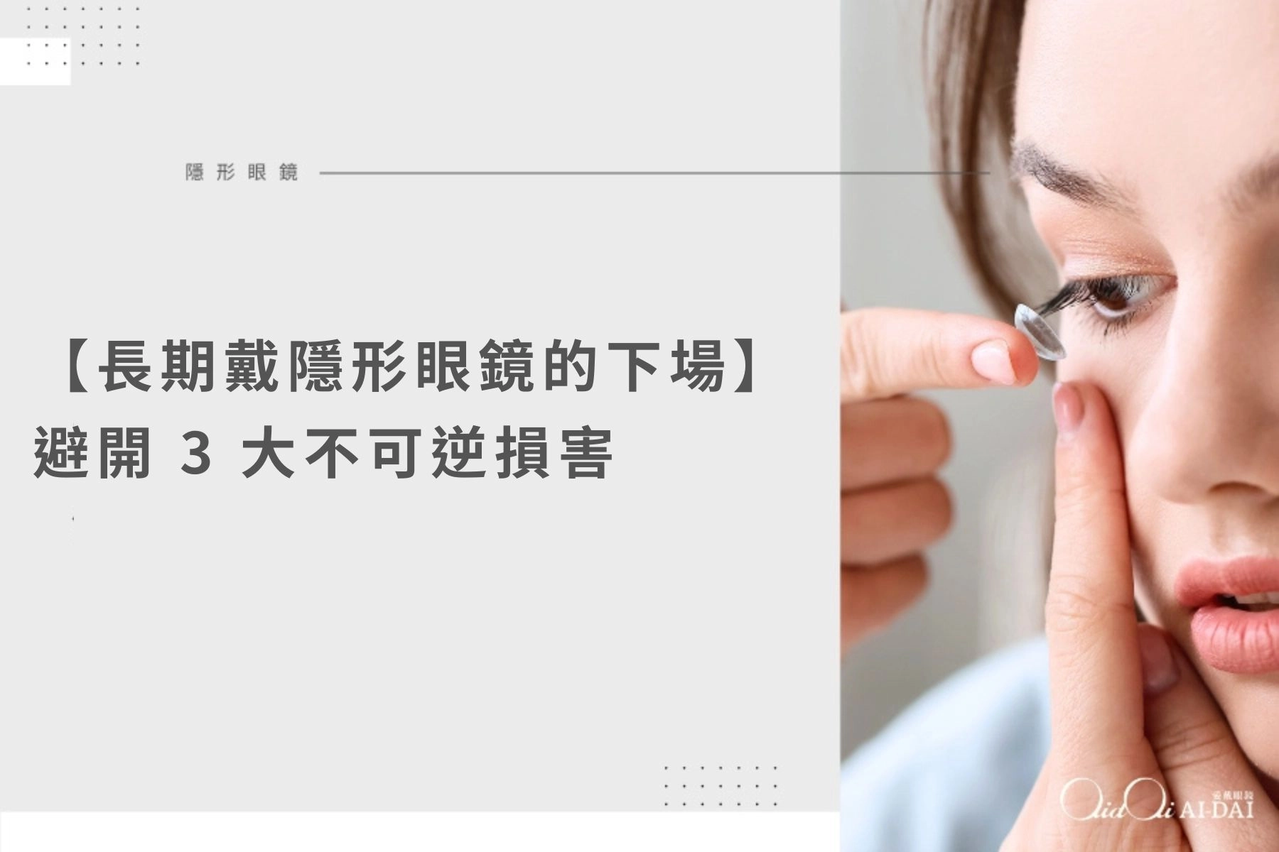 長期戴隱形眼鏡的下場？眼科醫師警告：別讓角膜「窒息」造成不可逆損傷