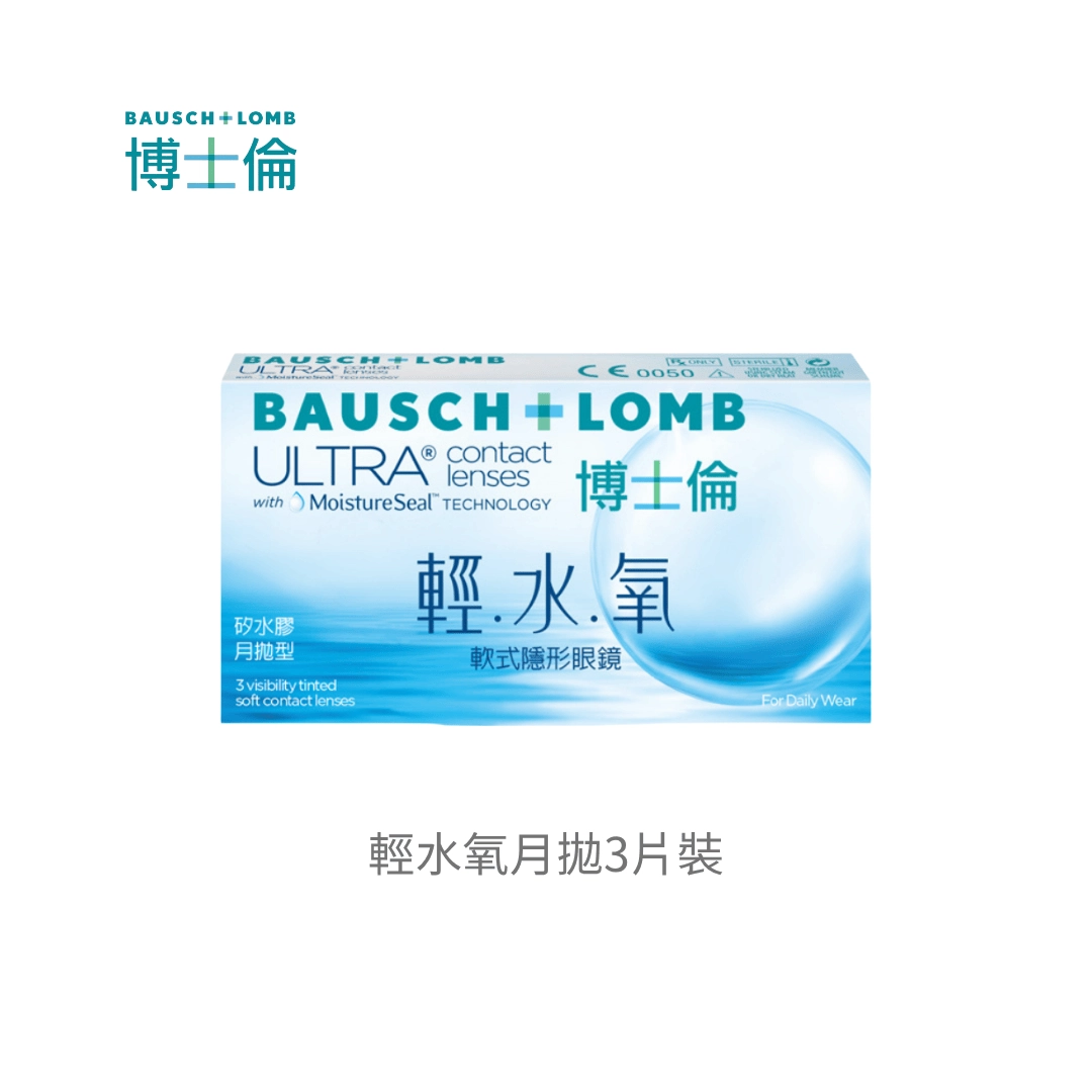 博士倫 Bausch + Lomb 輕水氧月拋(3 片裝)