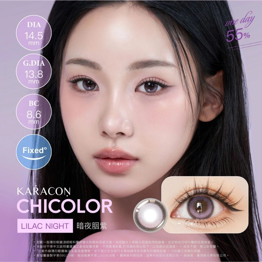 KARACON 優視達 CHICOLOR 暗夜胭紫 Lilac Night
