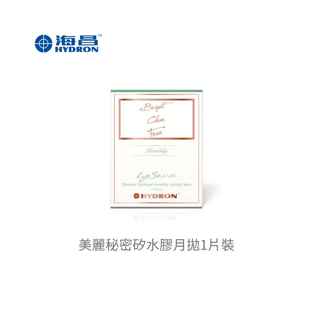 海昌 Hydron 美麗秘密 矽水膠月拋 隱形眼鏡(1 片裝)