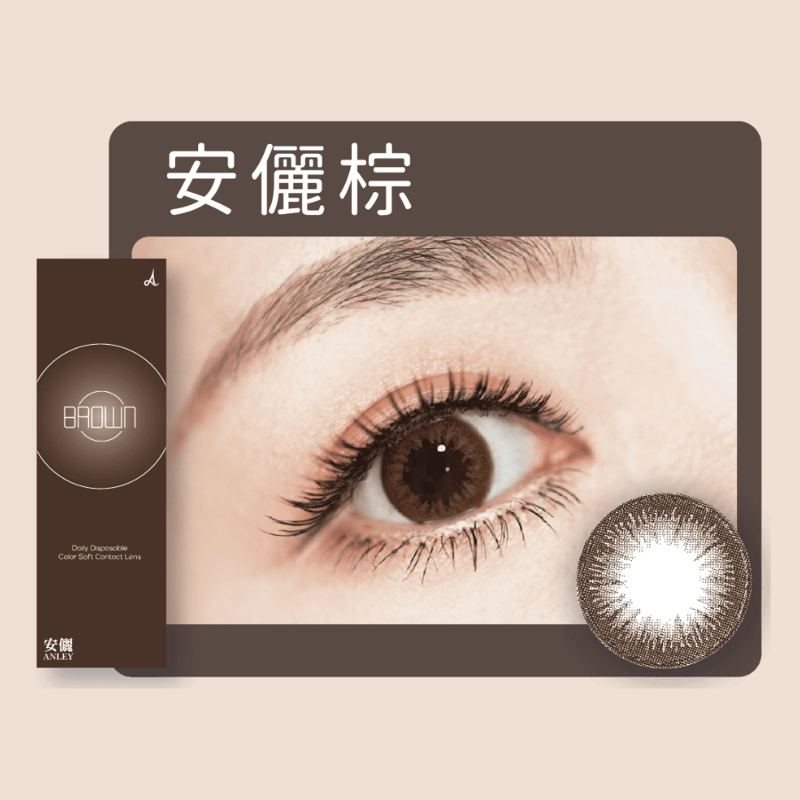 ANLEY 安儷放大 安儷棕 Anley Brown