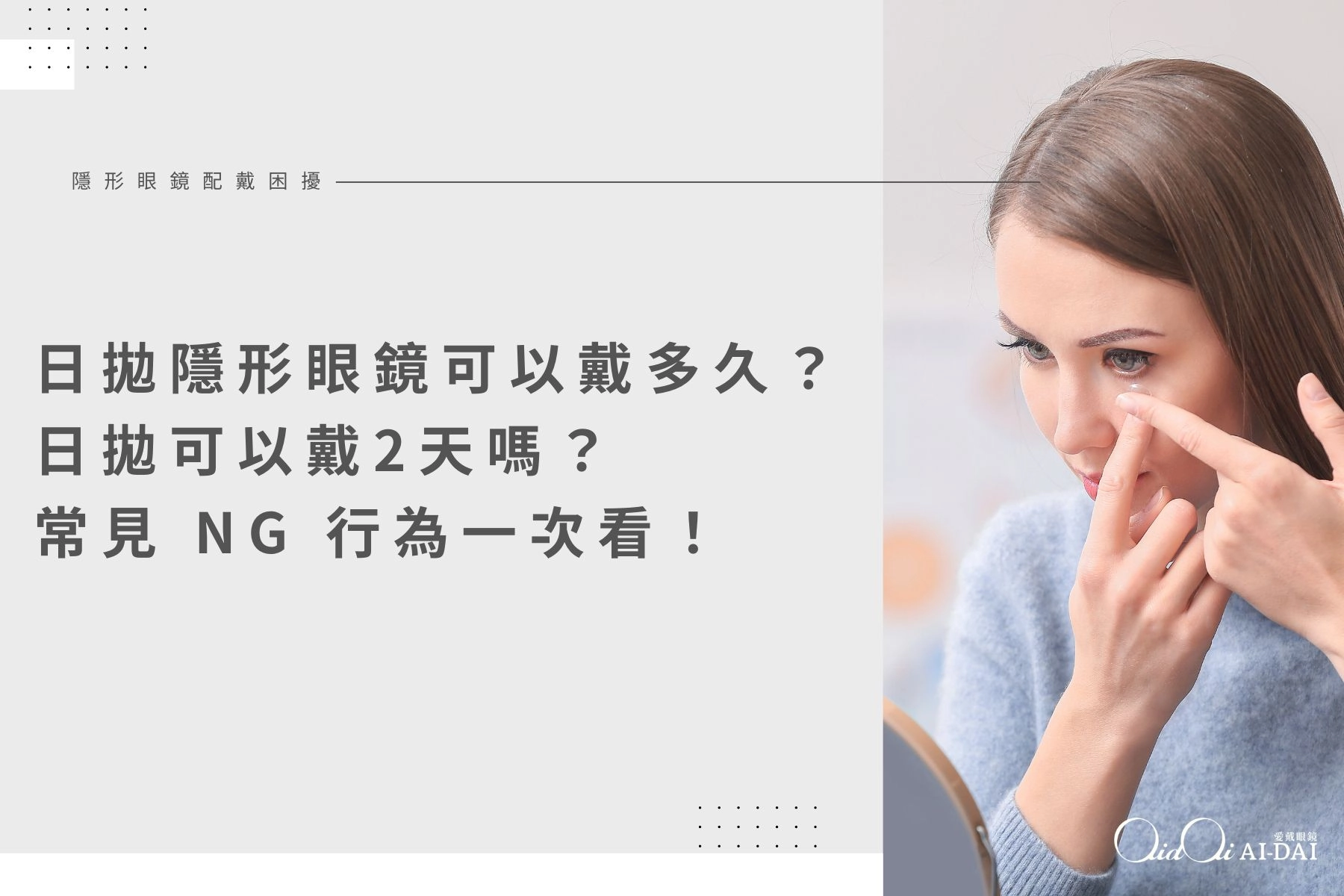 日拋隱形眼鏡可以戴多久？日拋可以戴2天嗎？常見 NG 行為一次看！	