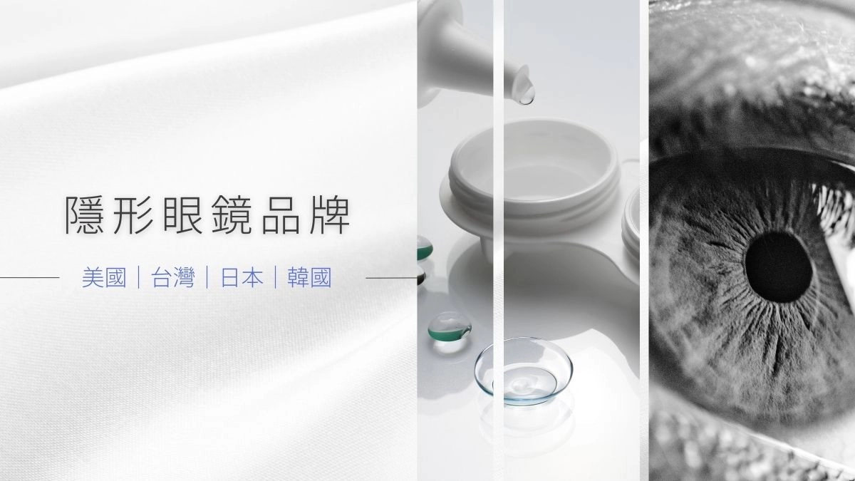 隱形眼鏡品牌大全，各國品牌統整：美國、台灣、日本、韓國等