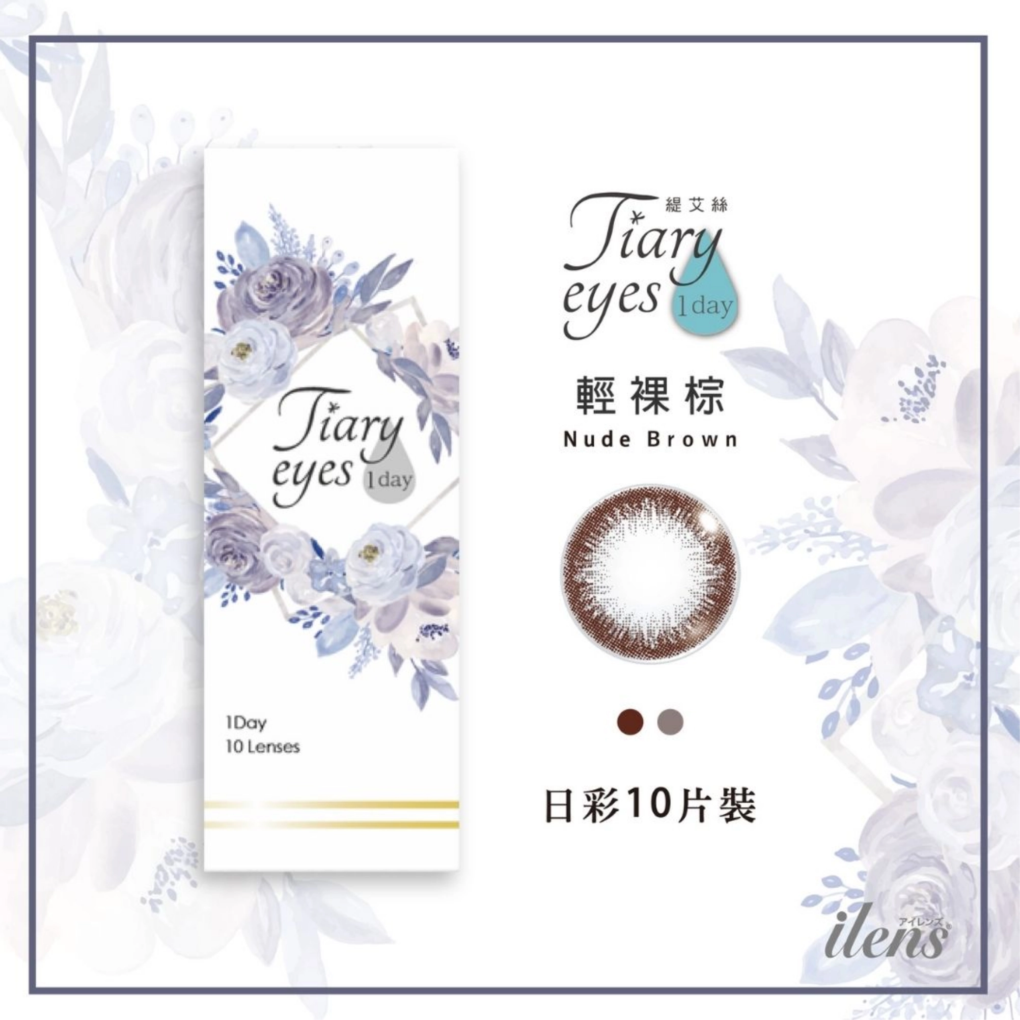 新手美瞳推薦｜3. iLens 愛能視－輕裸棕日拋