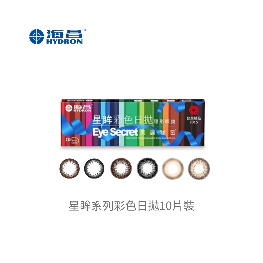 海昌Hydron 星眸系列彩色日拋10片裝