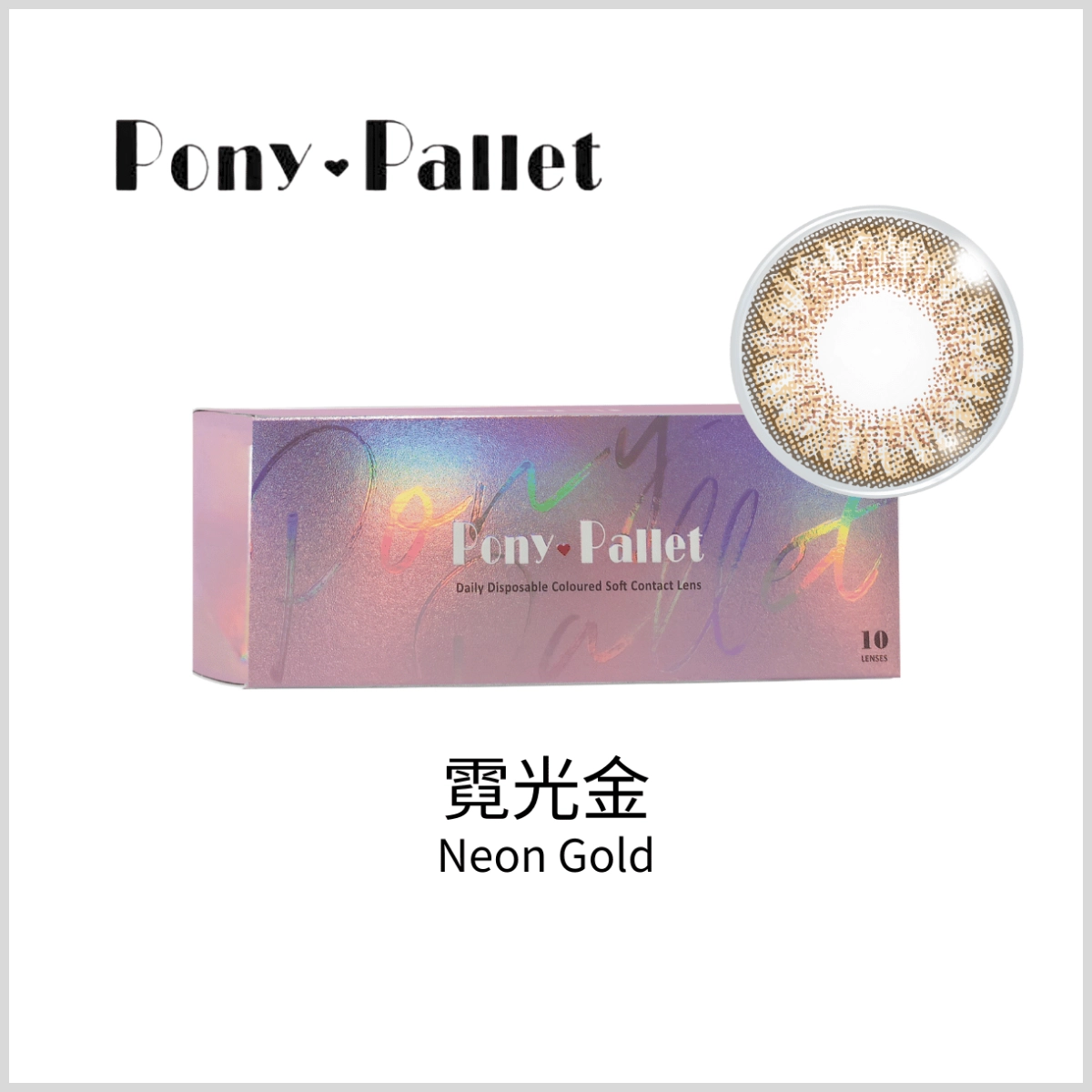 小直徑隱眼推薦:Pony Pallet 魔彩盤 霓光金 Neon Gold|彩色日拋
