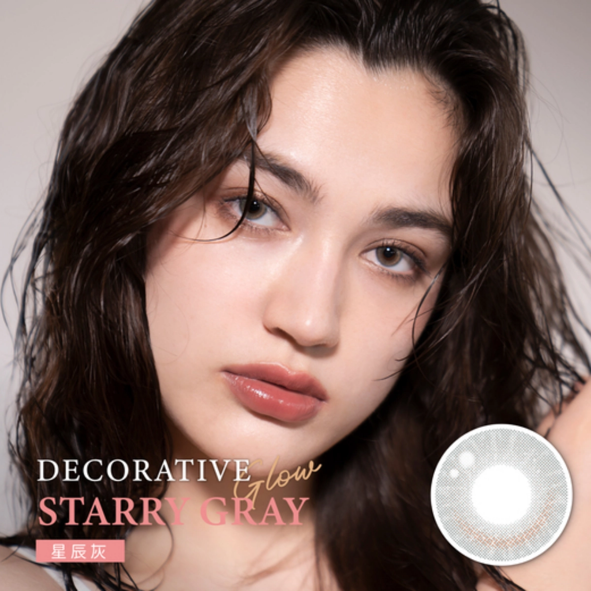 視妝美 DECORATIVE 星辰灰 Starry Gray|GLOW 彩色月拋小直徑隱眼推薦: