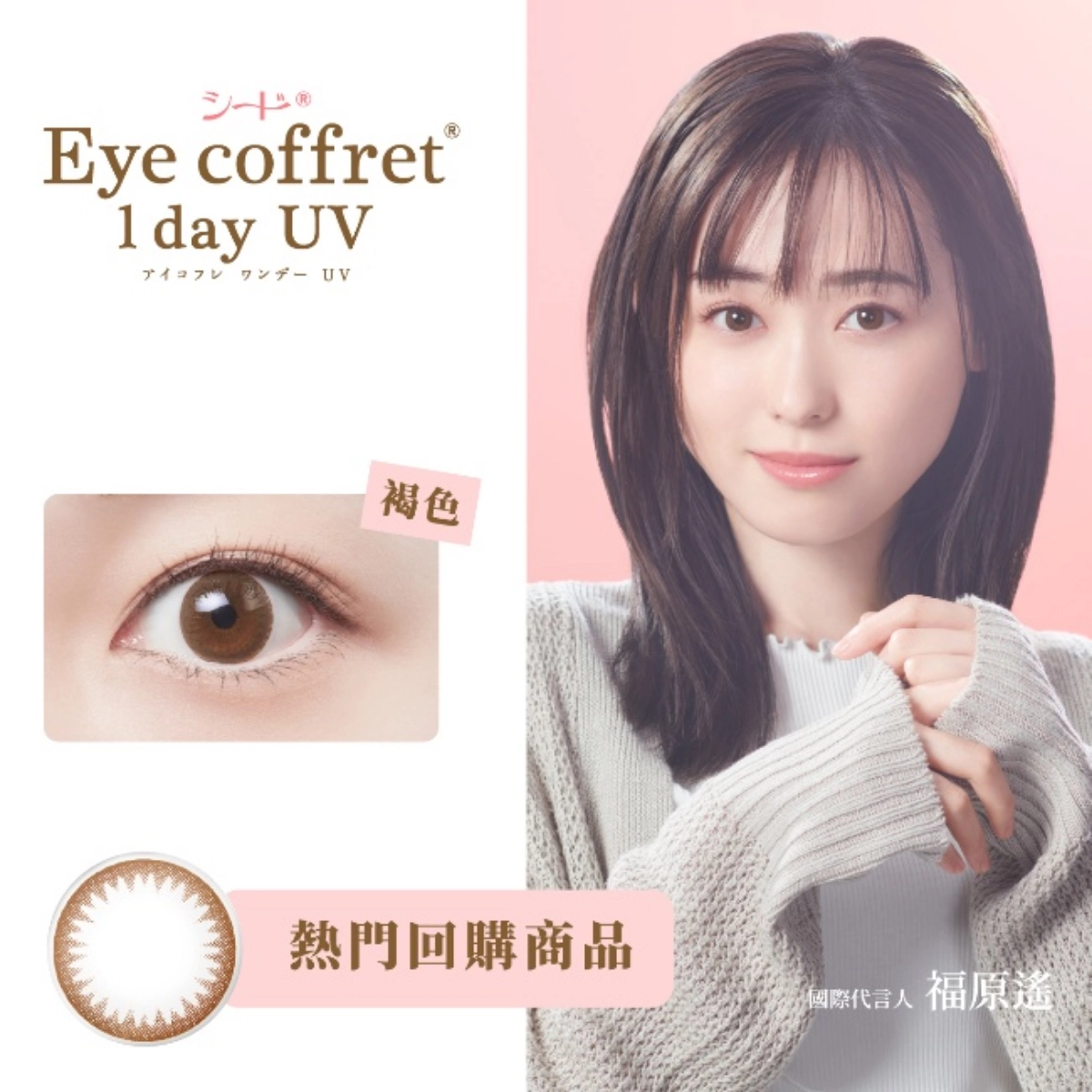 小直徑隱眼推薦:SEED 實瞳 可芙蕾 褐色|彩色日拋
