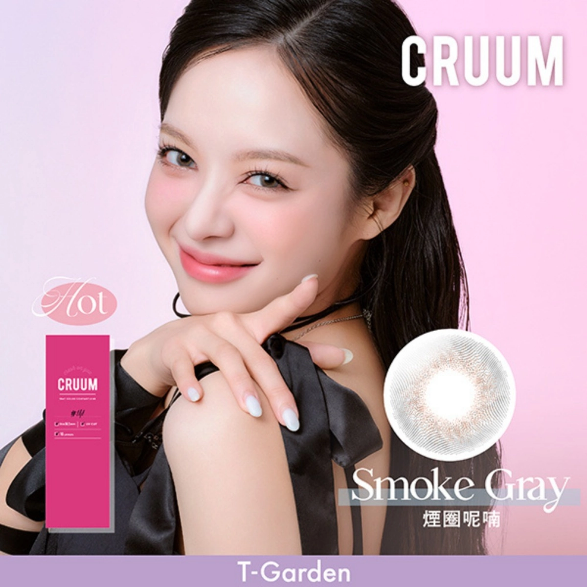 小直徑隱眼推薦:T-Garden CRUUM 煙圈呢喃 Smoke Gray|可若沐彩色日拋