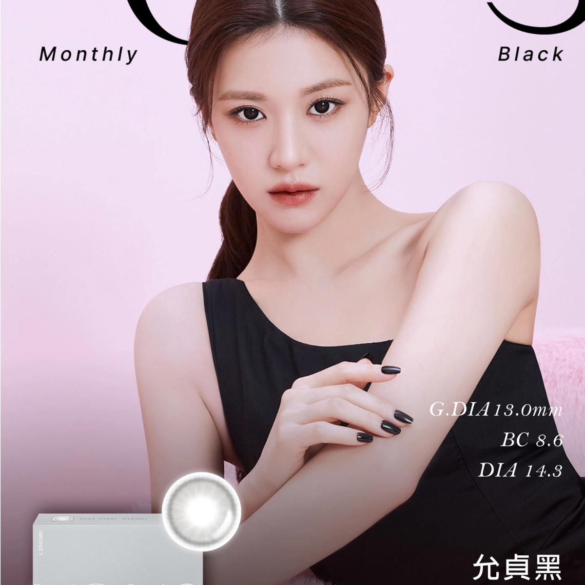 小直徑隱眼推薦:LENSME 允貞黑 YOUS BLACK|彩色月拋