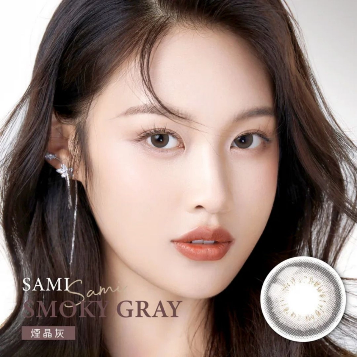 小直徑隱眼推薦:佐美 Sami 煙晶灰 Smoky Gray|彩色日拋