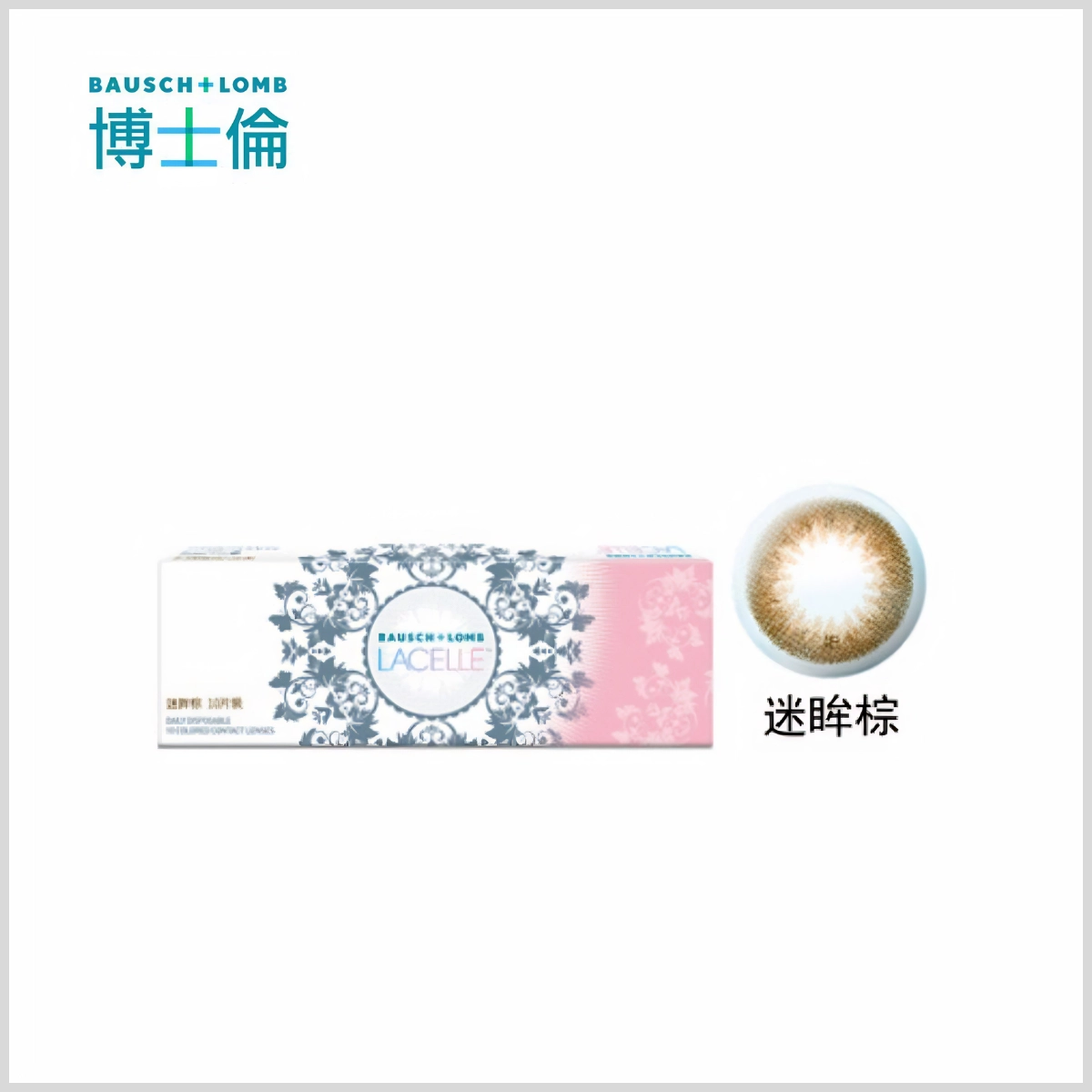 小直徑隱眼推薦:博士倫 Bausch + Lomb LACELLE 迷眸棕|彩色日拋