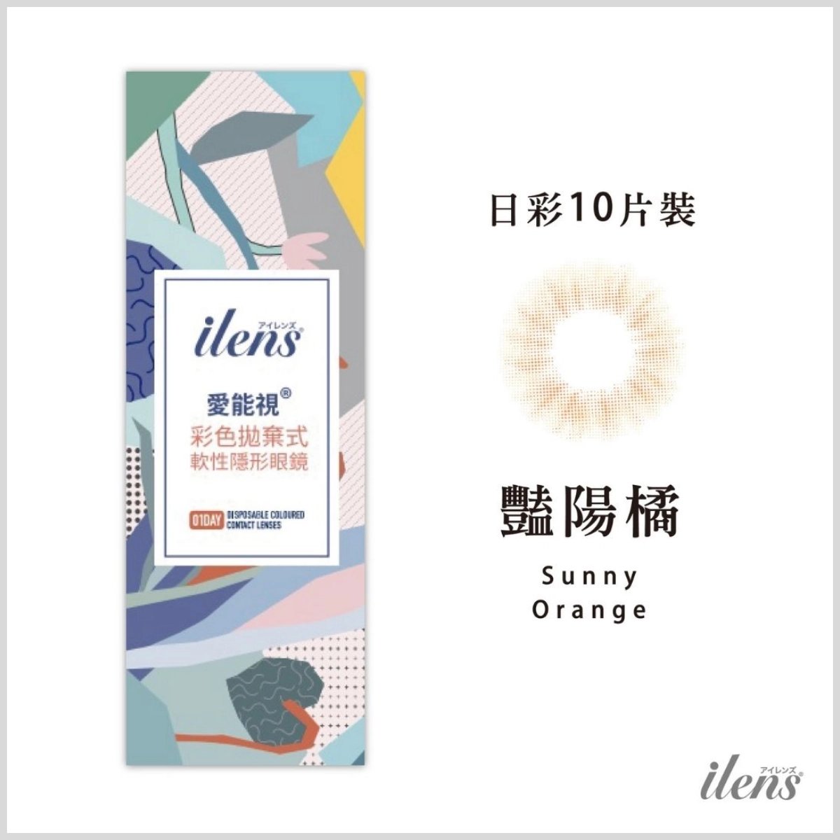 小直徑隱眼推薦:iLens愛能視 豔陽橘 Sunny Orange|晴雨系列彩色日拋