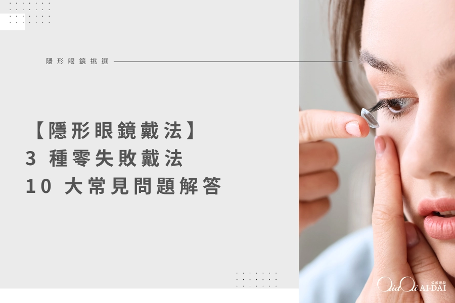 【隱形眼鏡戴法】新手必看！3 種零失敗戴法與 10 大常見問題解答