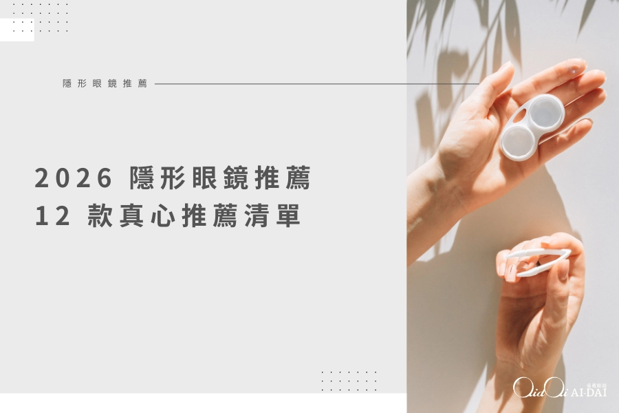 2026 隱形眼鏡推薦｜12 款真心推薦清單：新手、乾澀、長時間用眼、散光/多焦一次選對
