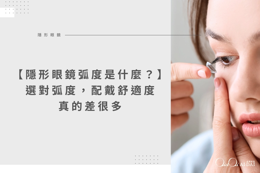 隱形眼鏡弧度是什麼？選對弧度，配戴舒適度真的差很多
