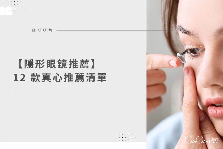 2026 隱形眼鏡推薦｜12 款真心推薦清單：新手、乾澀、長時間用眼、散光/多焦一次選對