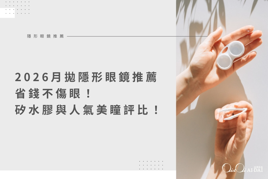【2026月拋隱形眼鏡推薦】省錢不傷眼！嚴選矽水膠月拋與人氣美瞳評比！