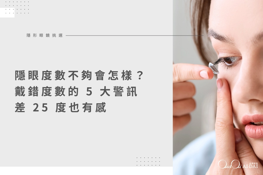 隱形眼鏡度數不夠會怎樣？戴錯度數的 5 大警訊，差 25 度也有感