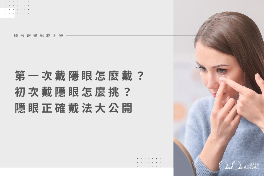 第一次戴隱形眼鏡怎麼戴？初次戴隱眼怎麼挑？隱眼正確戴法大公開