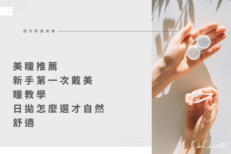美瞳推薦 ｜新手第一次戴美瞳教學：日拋怎麼選才自然舒適