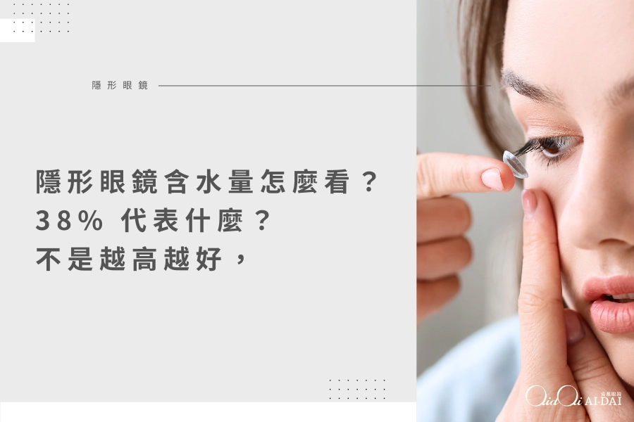 隱形眼鏡含水量怎麼看？38% 代表什麼？不是越高越好，選錯反而更乾
