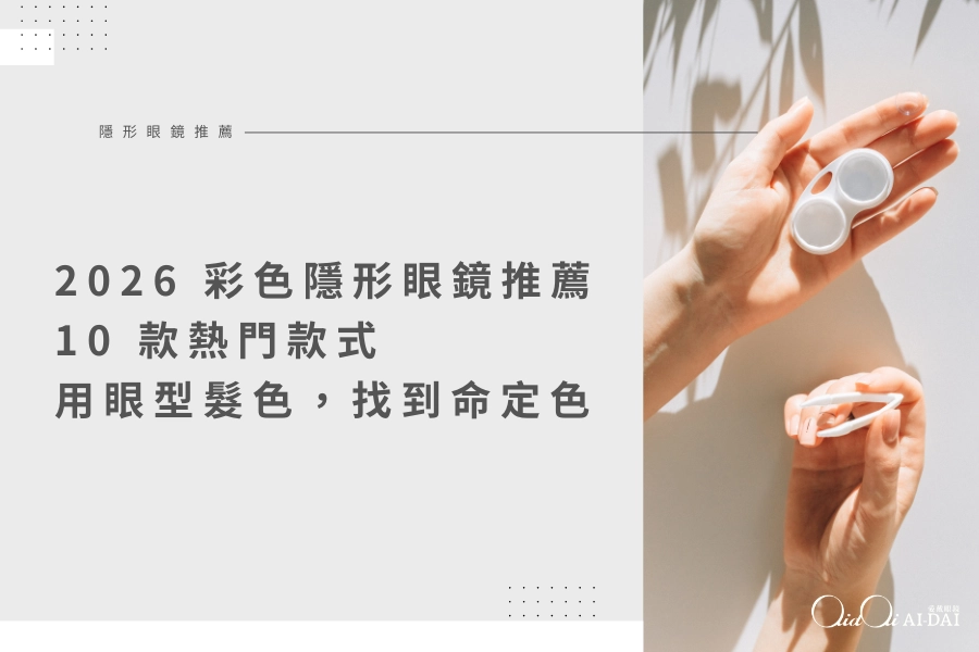 2026 彩色隱形眼鏡推薦｜10 款熱門款式 × 眼型髮色，教你找到命定色