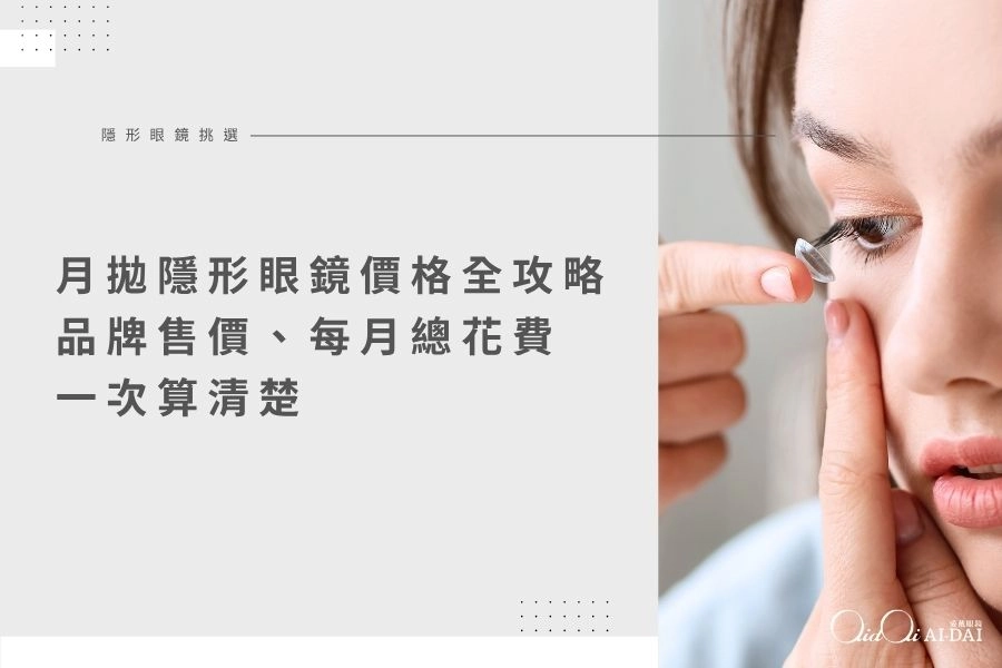 月拋隱形眼鏡價格全攻略｜2026品牌售價＋每月總花費一次算清楚