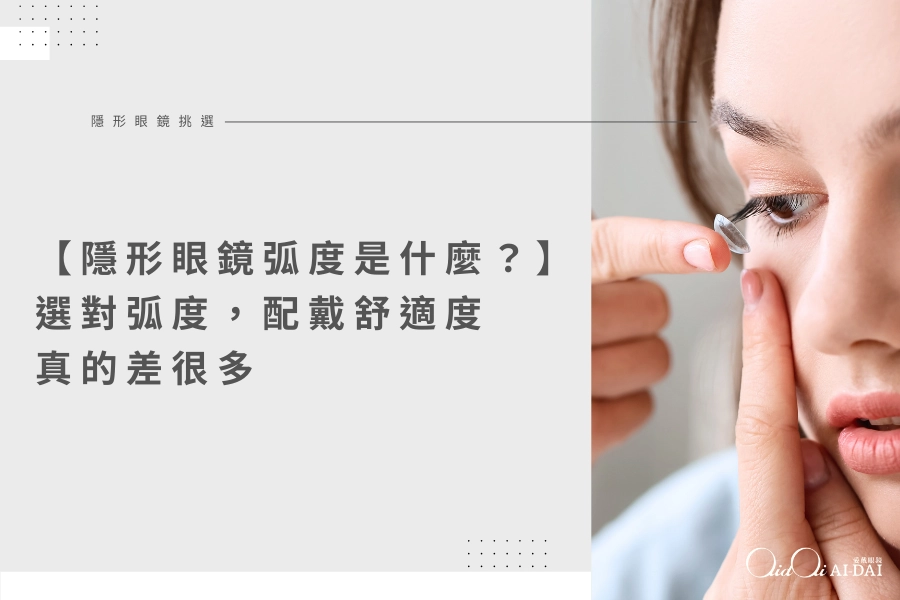 隱形眼鏡弧度是什麼？選對弧度，配戴舒適度真的差很多