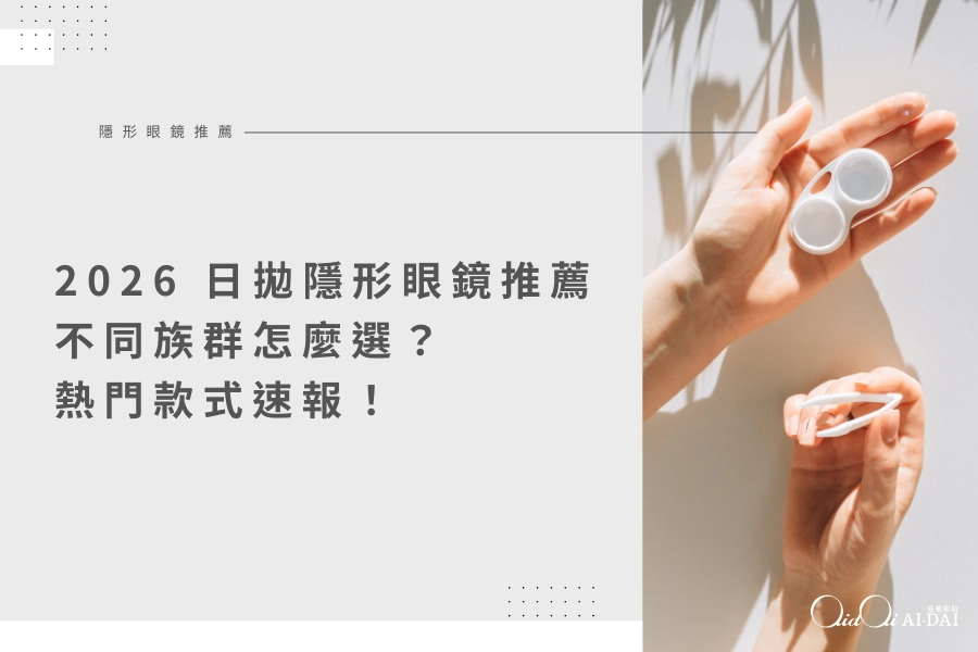 2026 日拋隱形眼鏡推薦｜不同族群怎麼選？熱門款式速報！