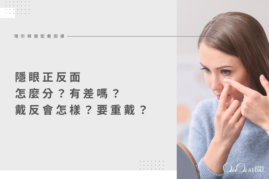隱眼正反面怎麼分？有差嗎？戴反會怎樣？要不要重戴？
