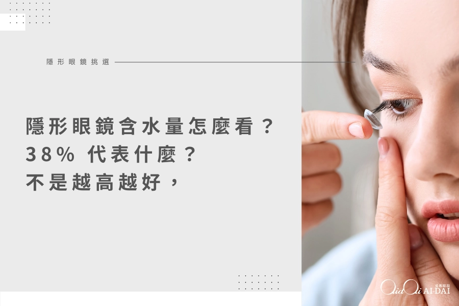 隱形眼鏡含水量怎麼看？38% 代表什麼？不是越高越好，選錯反而更乾