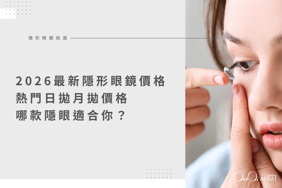 2026最新隱形眼鏡價格，熱門日拋月拋價格懶人包，哪款隱眼適合你？
