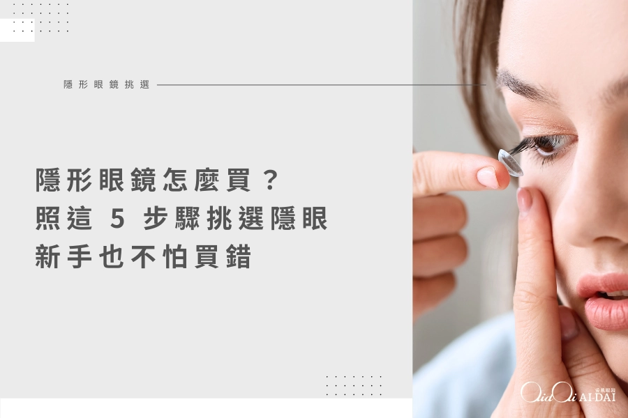 隱形眼鏡怎麼買？照這 5 步驟挑選，新手也不怕買錯