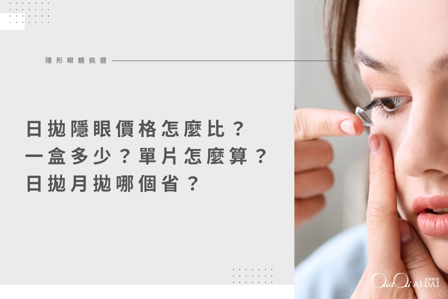 日拋隱形眼鏡價格怎麼比？一盒多少錢？單片怎麼算？日拋月拋哪個省？
