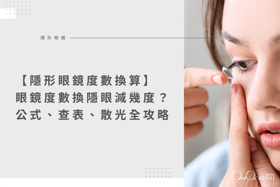 【隱形眼鏡度數換算】眼鏡度數換隱眼要減幾度？公式、查表、散光全攻略！