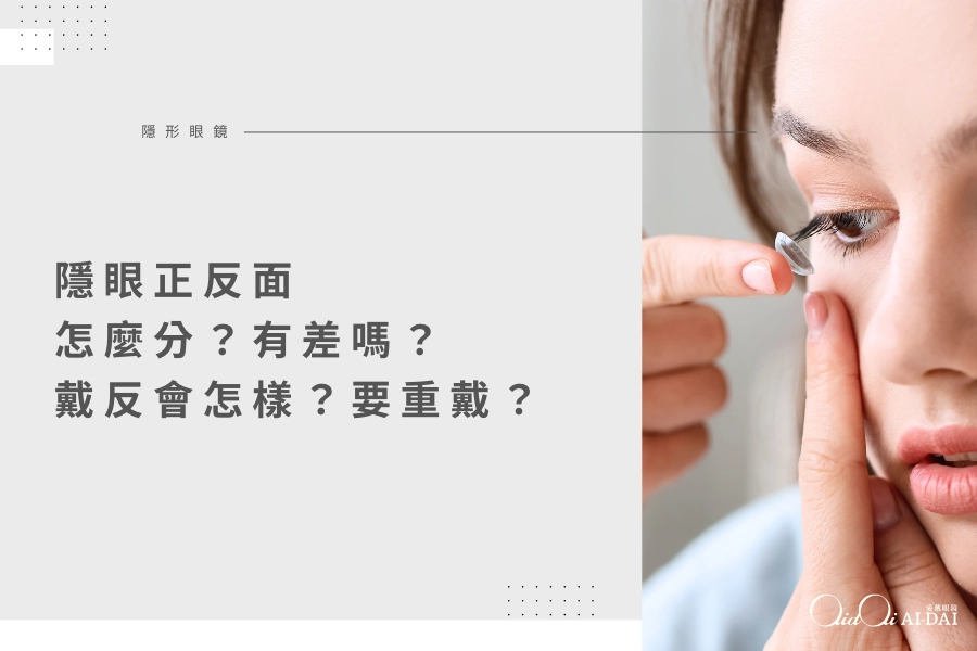 隱眼正反面怎麼分？有差嗎？戴反會怎樣？要不要重戴？