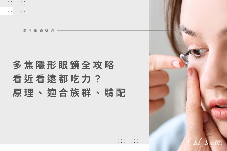 【2026多焦隱眼全攻略】看近看遠都吃力？ 一篇看懂原理、適合族群、驗配【2026多焦隱眼全攻略】看近看遠都吃力？ 一篇看懂原理、適合族群、驗配