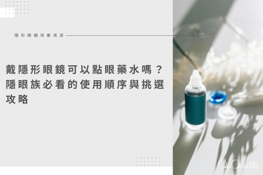 【 2026 】戴隱形眼鏡可以點眼藥水嗎？隱眼族必看的使用順序與挑選攻略