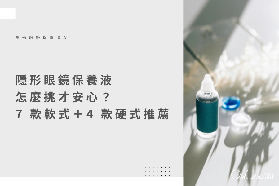 隱形眼鏡保養液怎麼挑才安心？7 款軟式＋4 款硬式保養液推薦