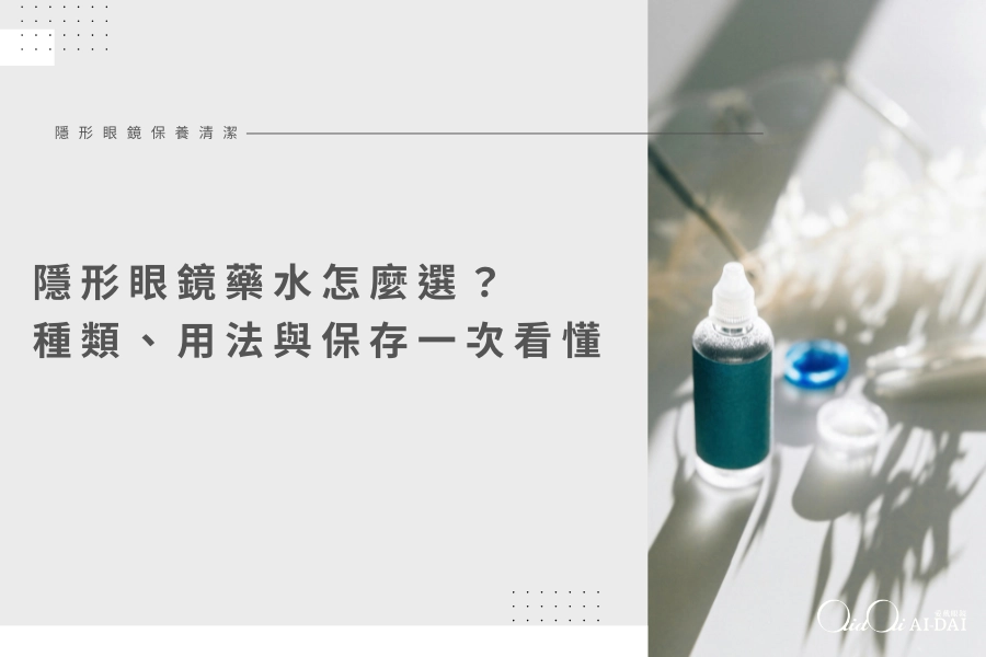 隱形眼鏡藥水怎麼選？種類、用法與保存一次看懂