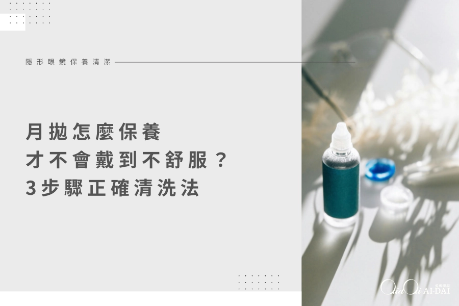 月拋怎麼保養才不會戴到不舒服？3步驟正確清洗法，新手也能輕鬆上手